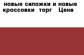 новые сапожки и новые кроссовки. торг › Цена ­ 1 000 - Воронежская обл. Дети и материнство » Детская одежда и обувь   